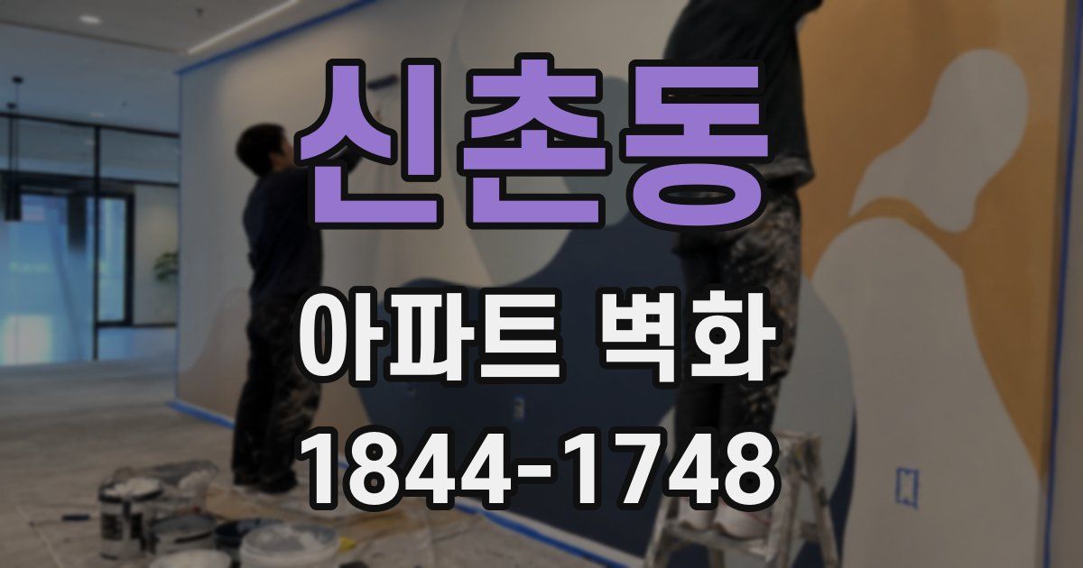 신촌동 아파트 벽화