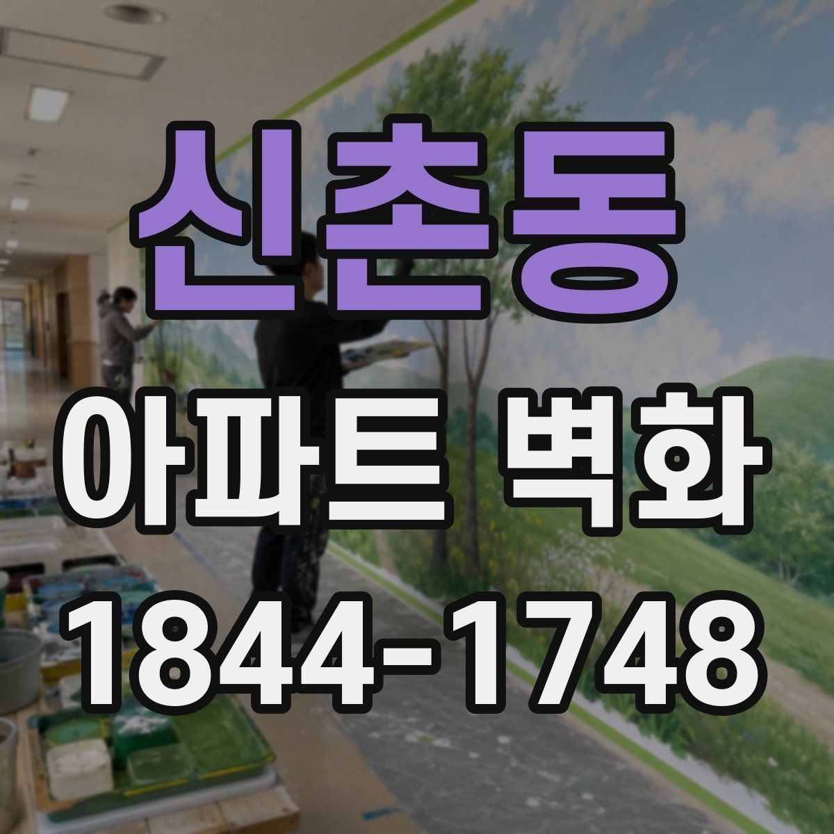 신촌동 아파트 벽화