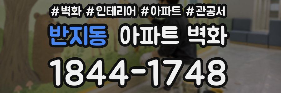 반지동 아파트 벽화