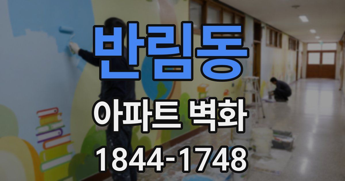 반림동 아파트 벽화