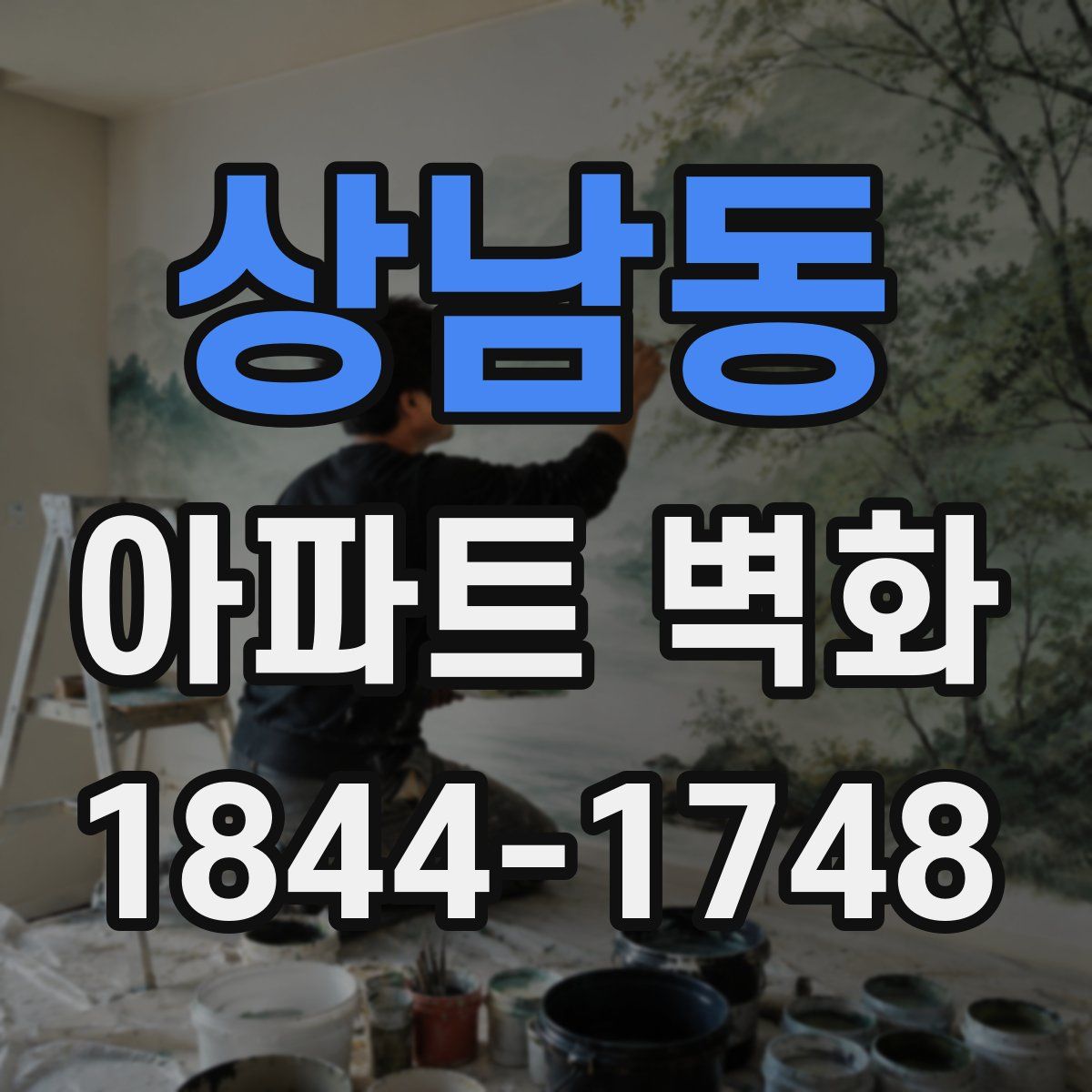 상남동 아파트 벽화