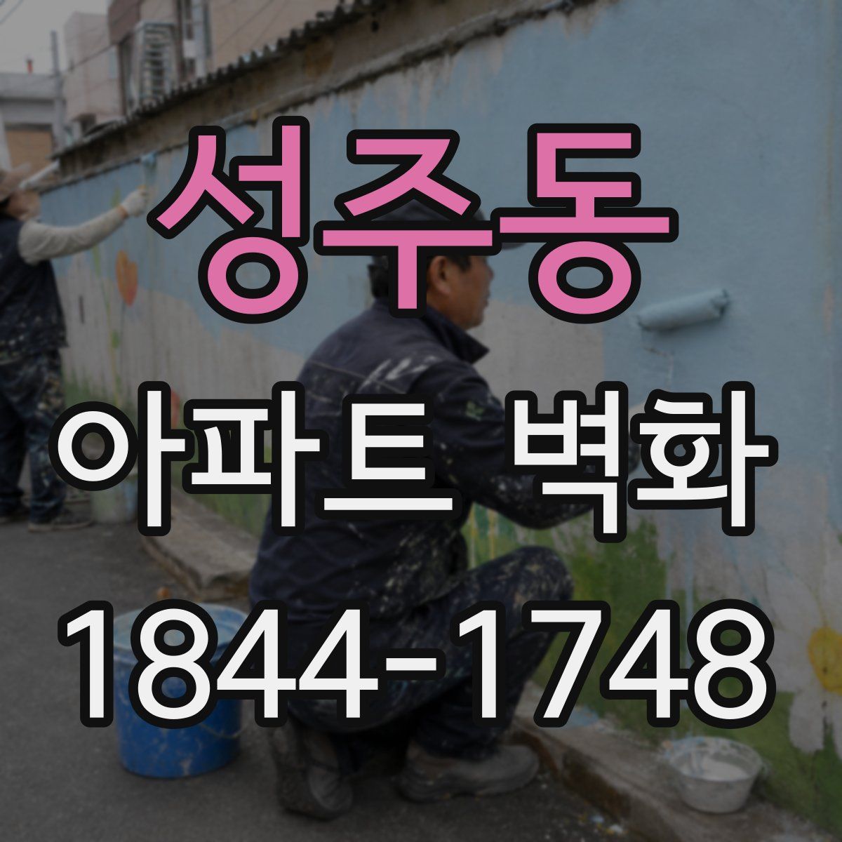 성주동 아파트 벽화