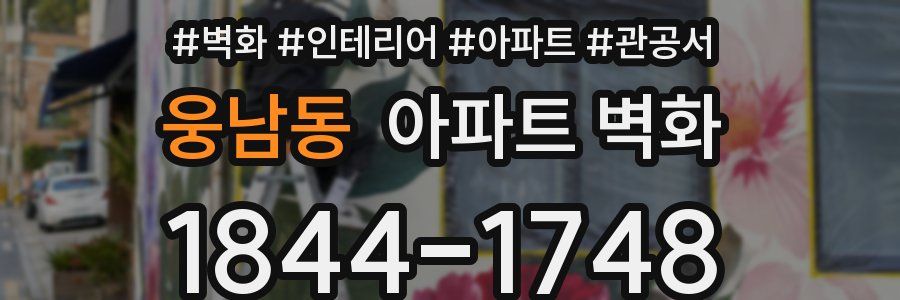 웅남동 아파트 벽화