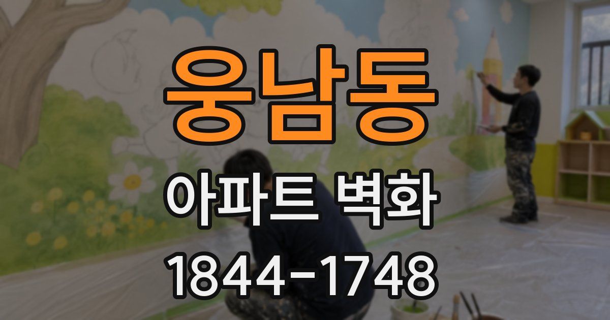 웅남동 아파트 벽화