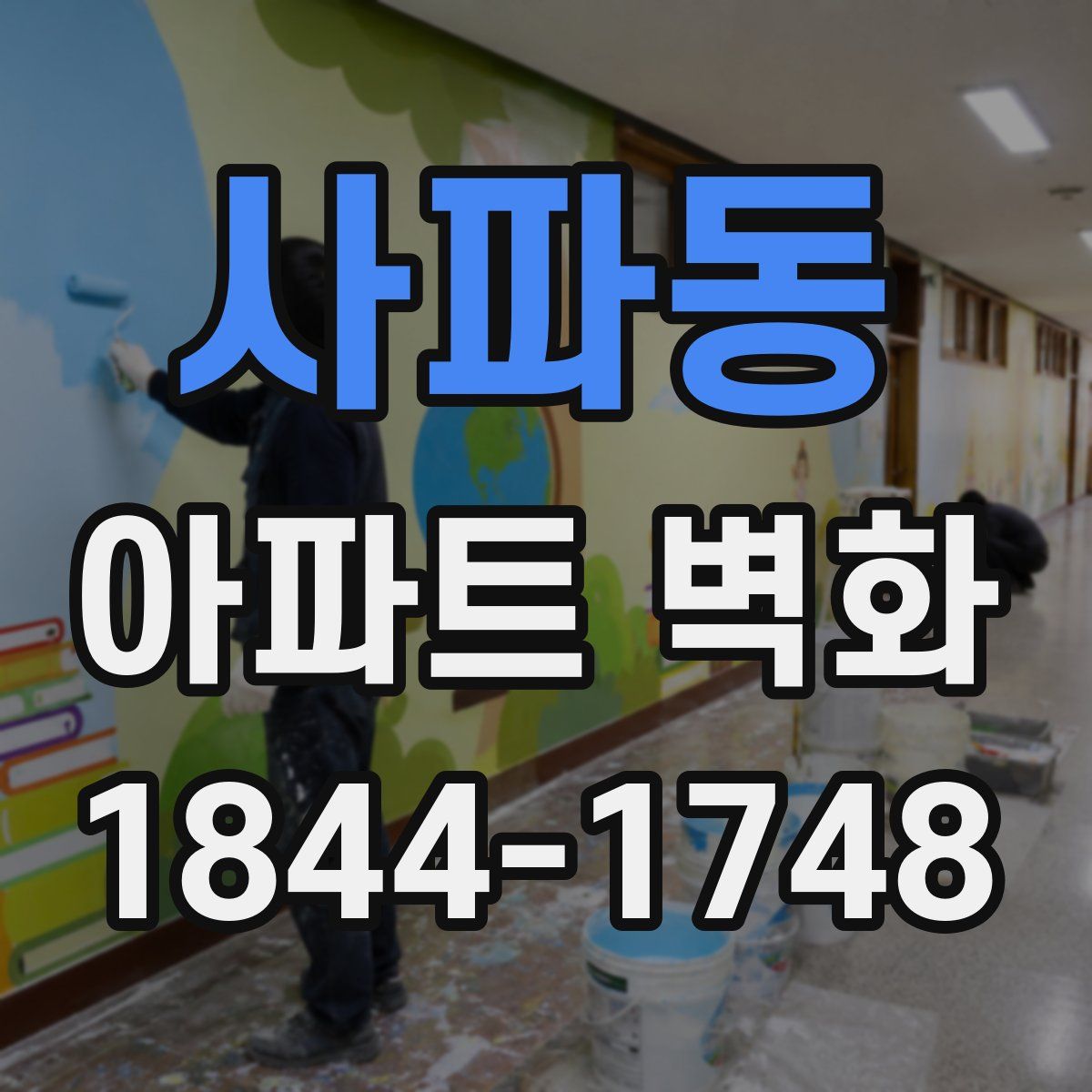 사파동 아파트 벽화