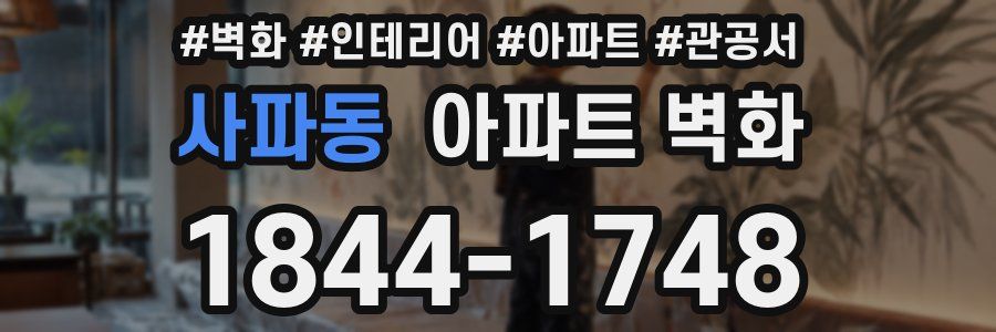 사파동 아파트 벽화