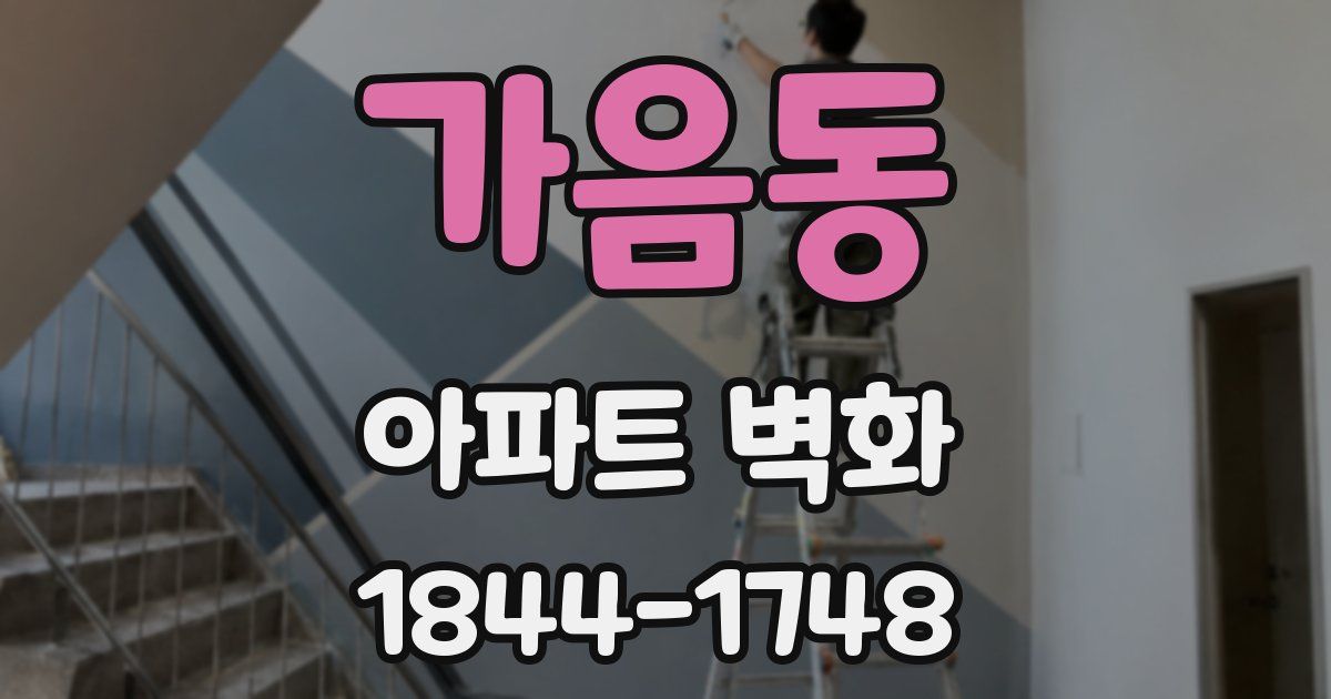 가음동 아파트 벽화