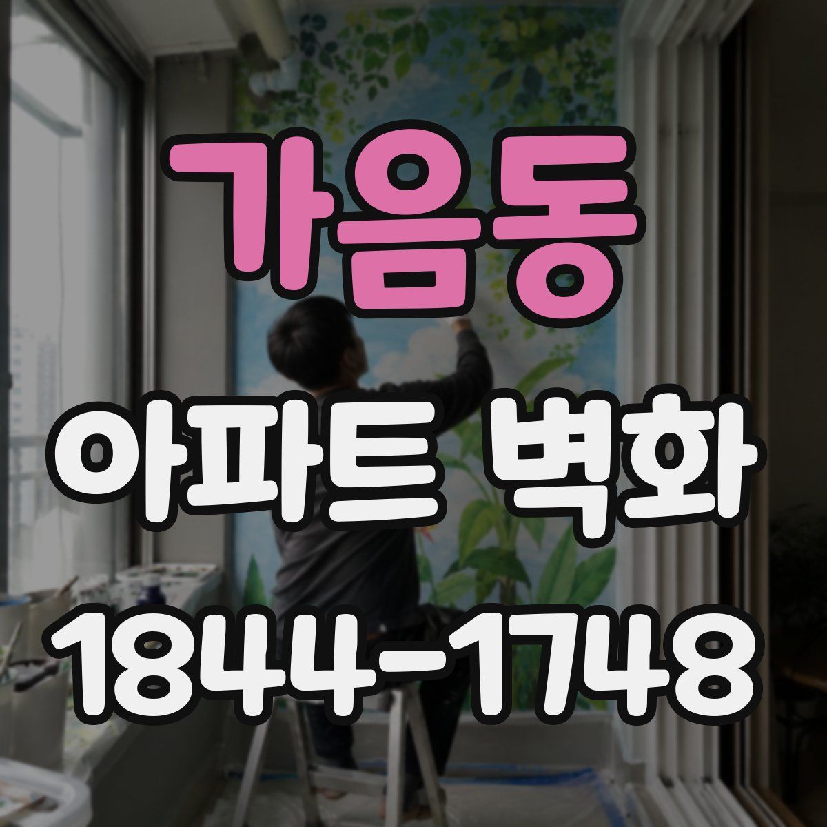 가음동 아파트 벽화