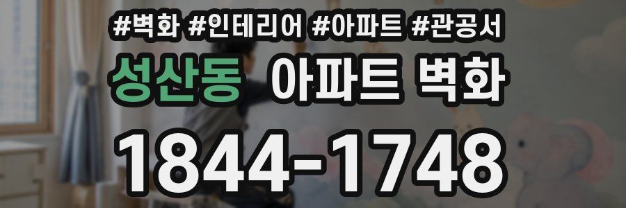 성산동 아파트 벽화
