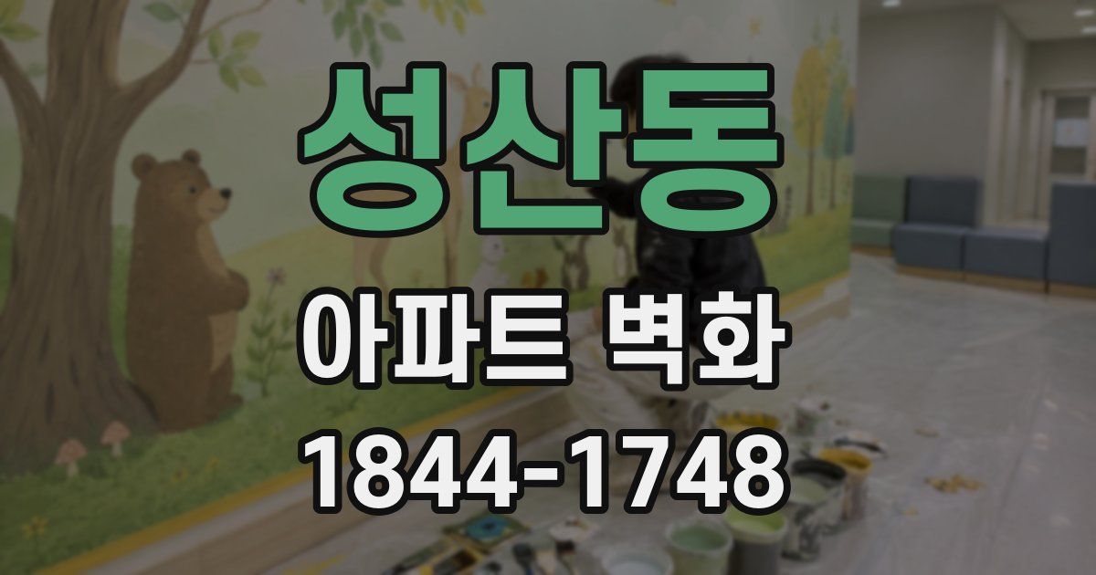 성산동 아파트 벽화