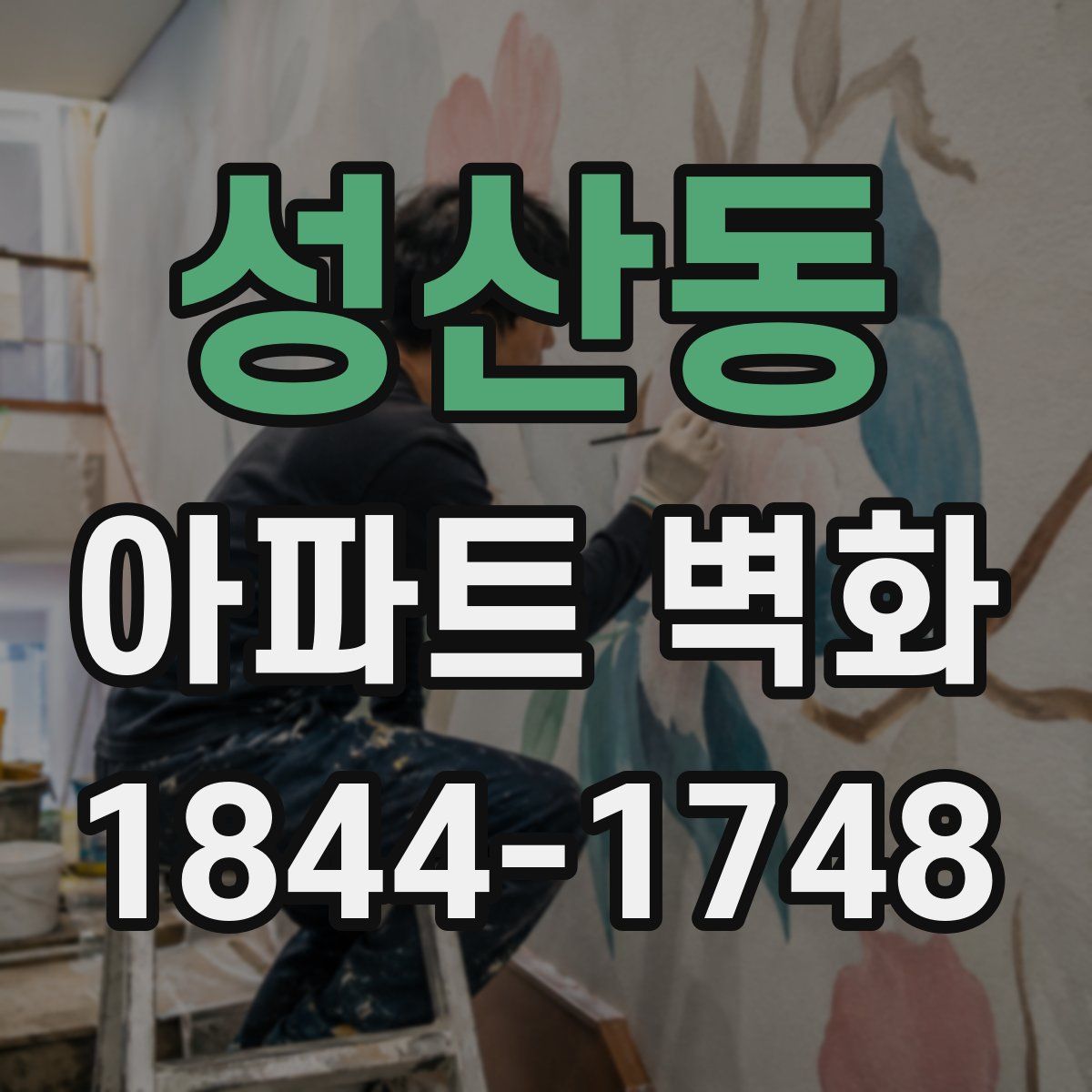 성산동 아파트 벽화