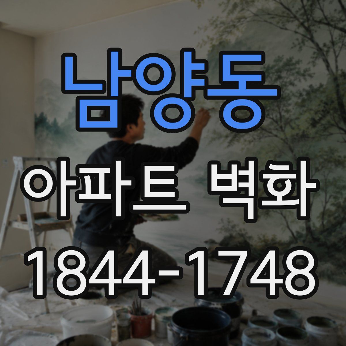 남양동 아파트 벽화