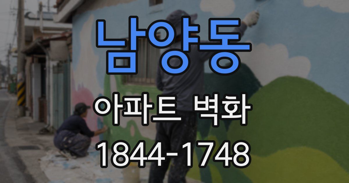 남양동 아파트 벽화