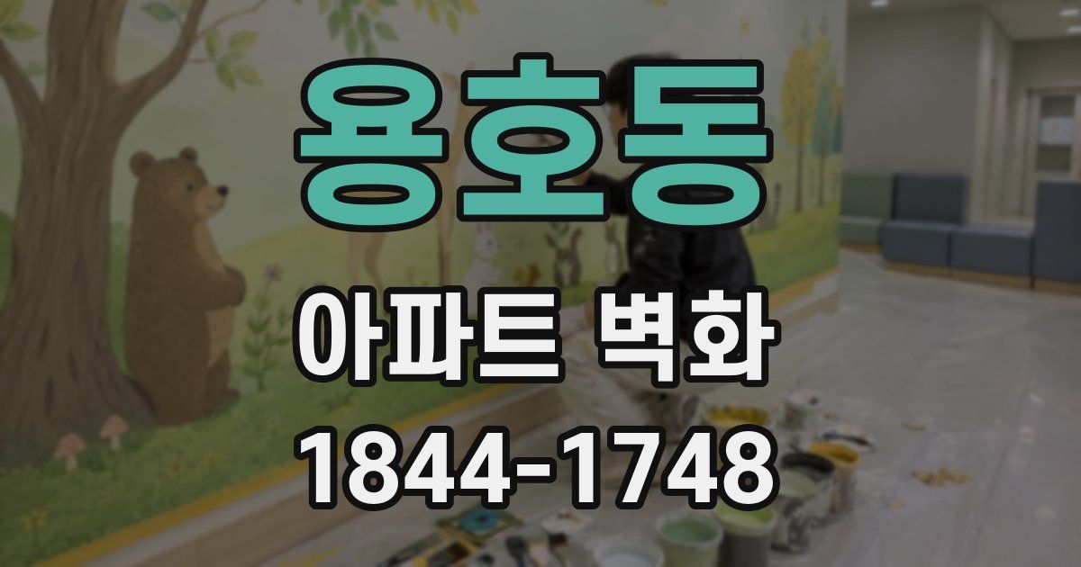 용호동 아파트 벽화