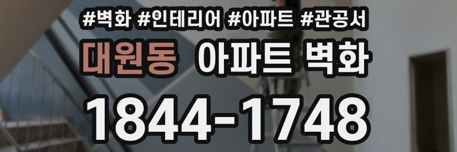 대원동 아파트 벽화
