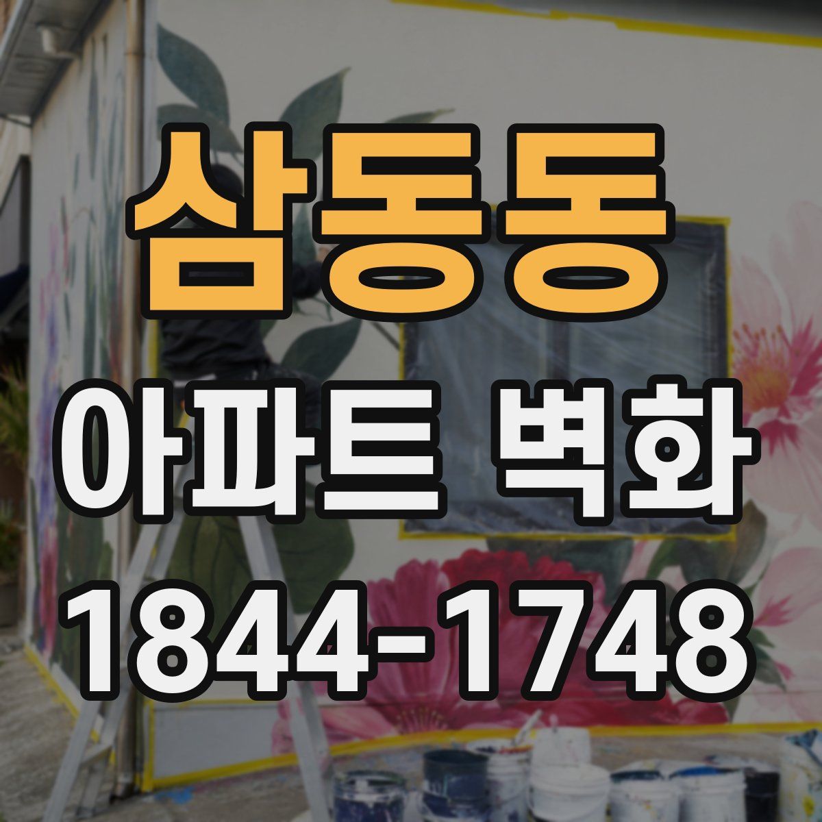 삼동동 아파트 벽화
