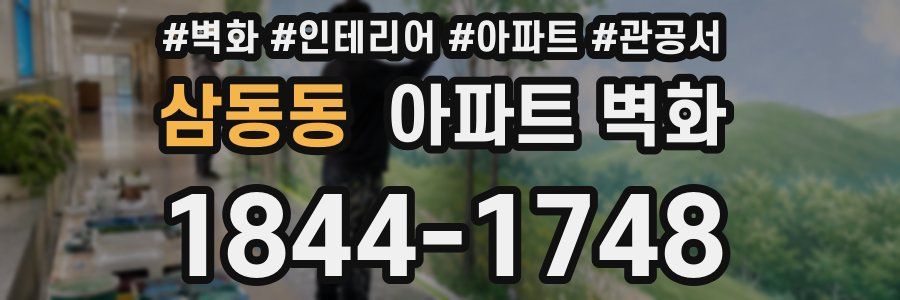 삼동동 아파트 벽화