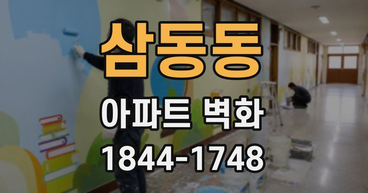 삼동동 아파트 벽화