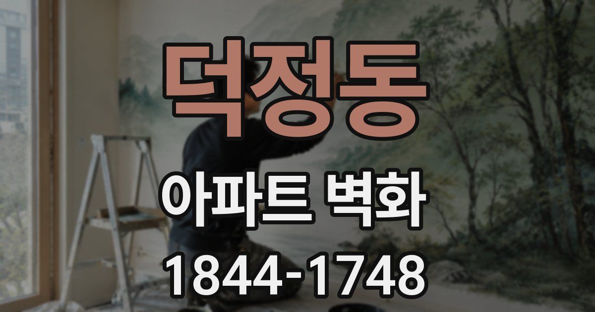 덕정동 아파트 벽화