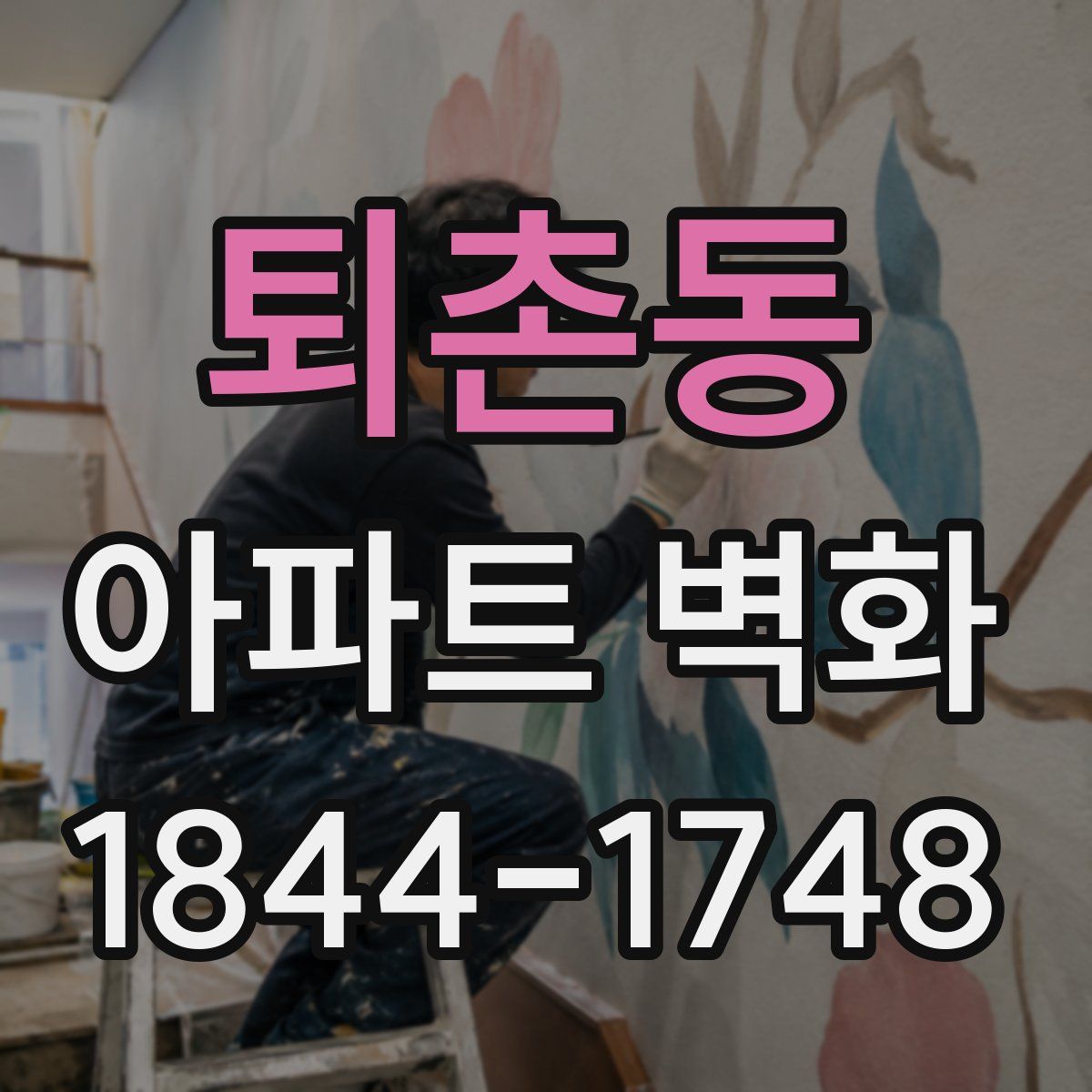 퇴촌동 아파트 벽화