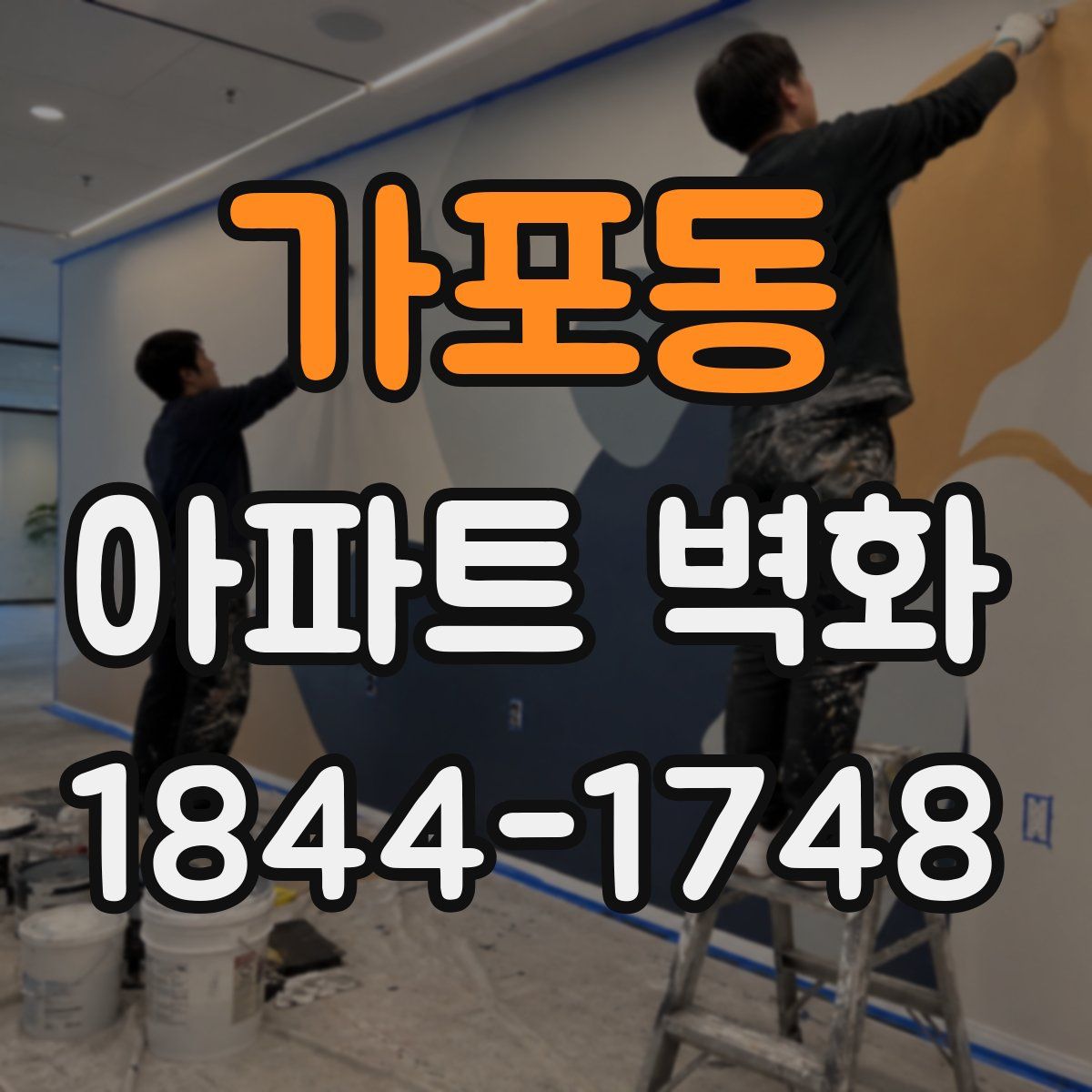 가포동 아파트 벽화
