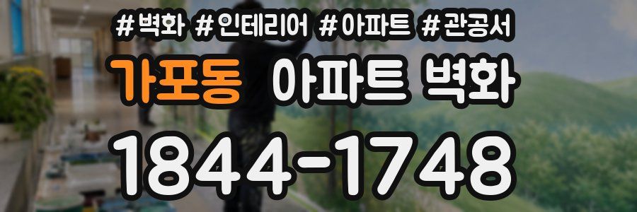 가포동 아파트 벽화