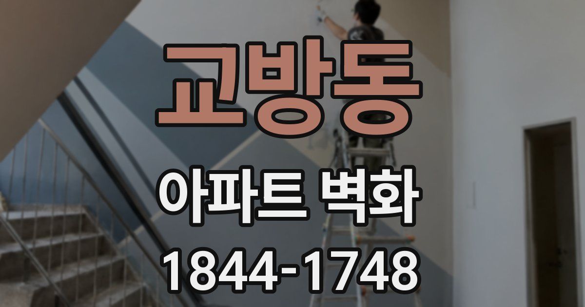 교방동 아파트 벽화
