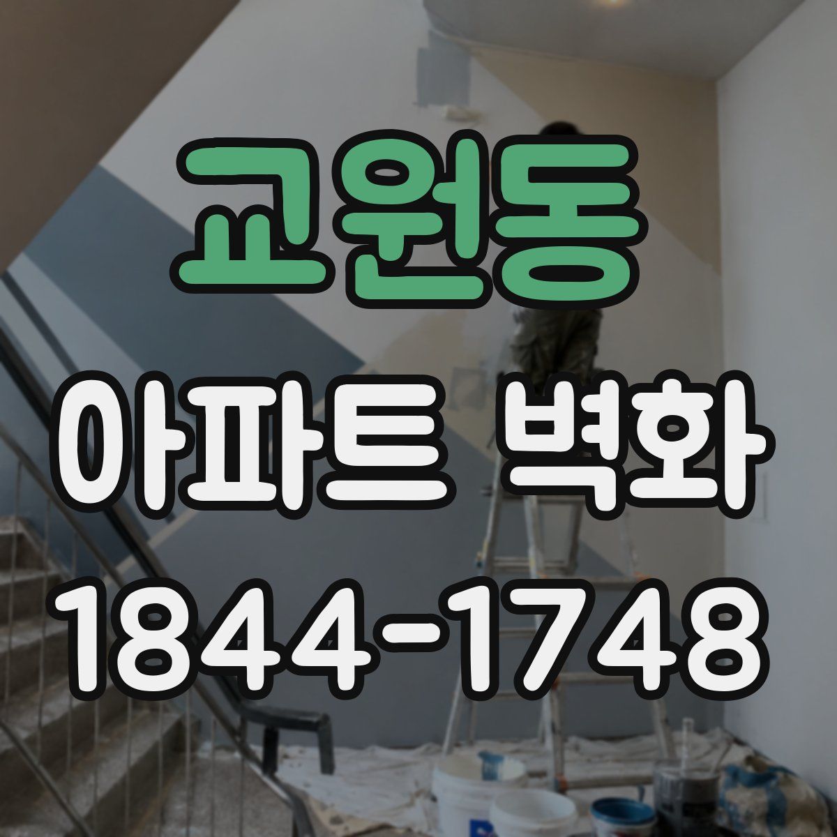 교원동 아파트 벽화