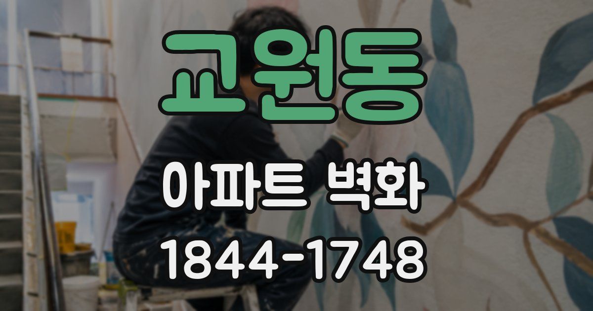 교원동 아파트 벽화
