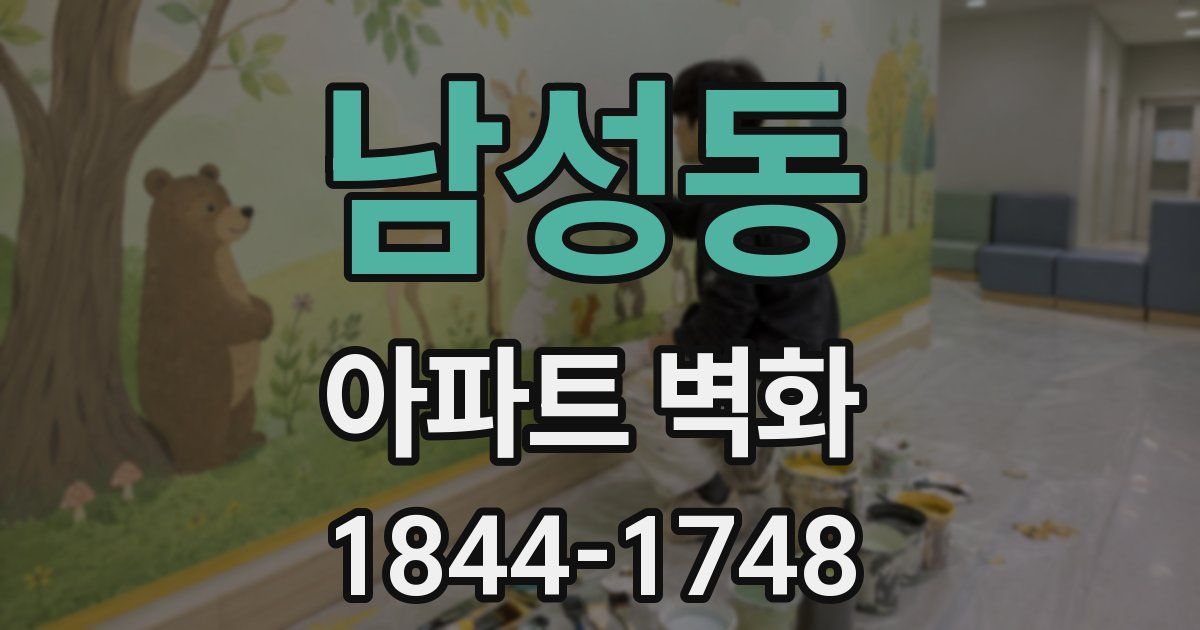 남성동 아파트 벽화