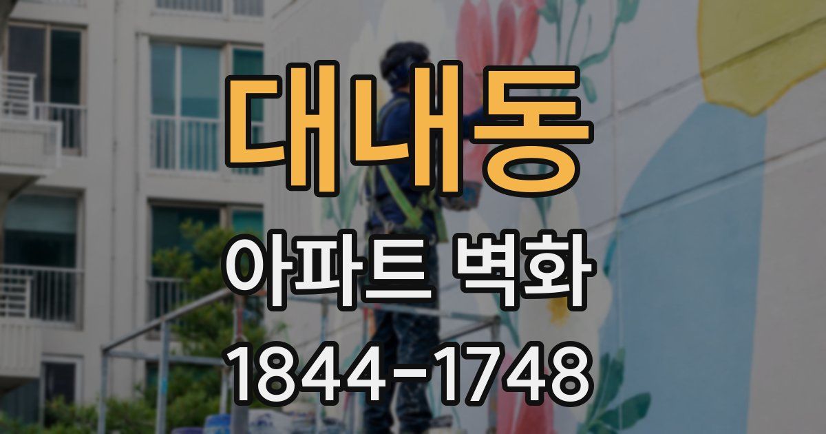 대내동 아파트 벽화