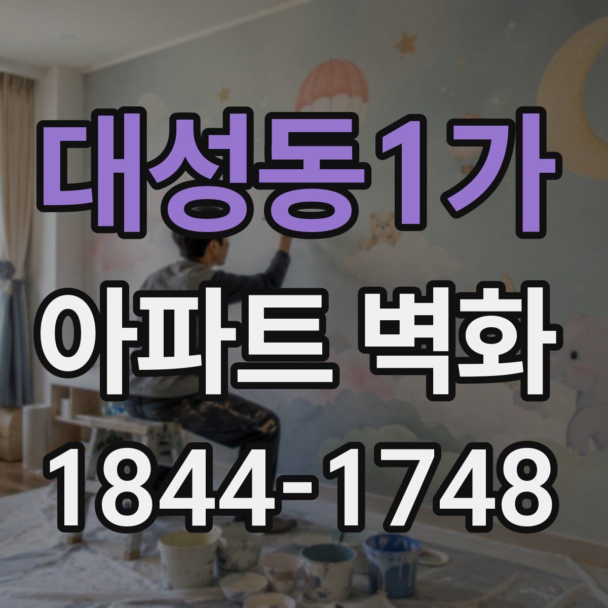 대성동1가 아파트 벽화