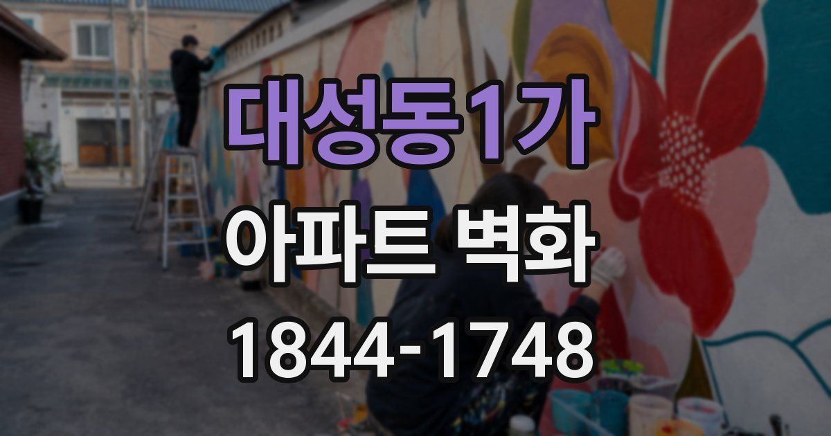 대성동1가 아파트 벽화