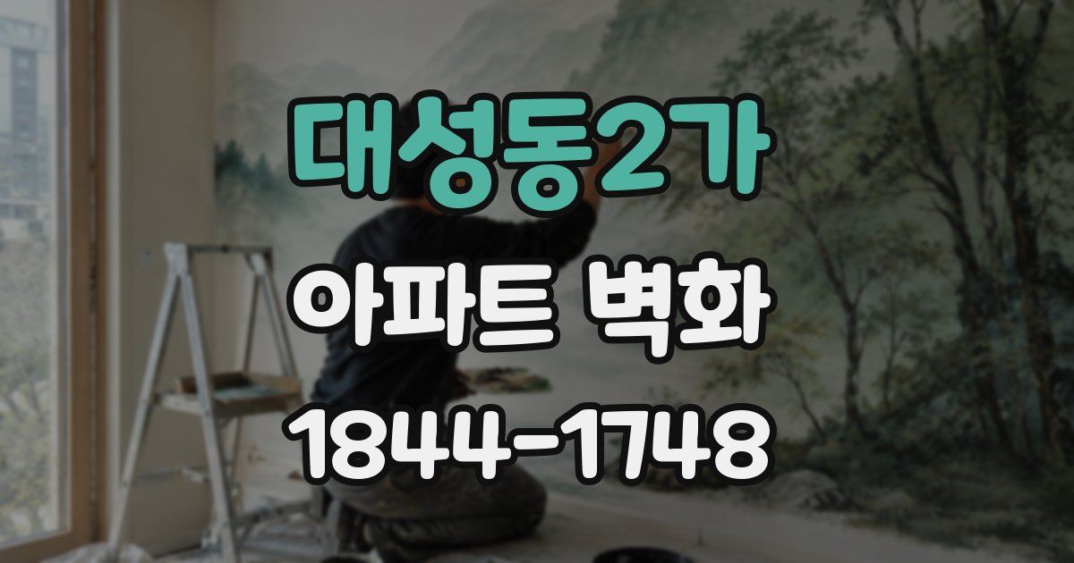 대성동2가 아파트 벽화