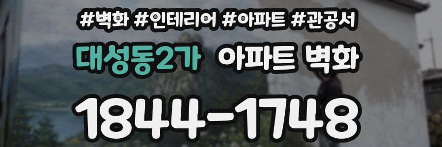 대성동2가 아파트 벽화