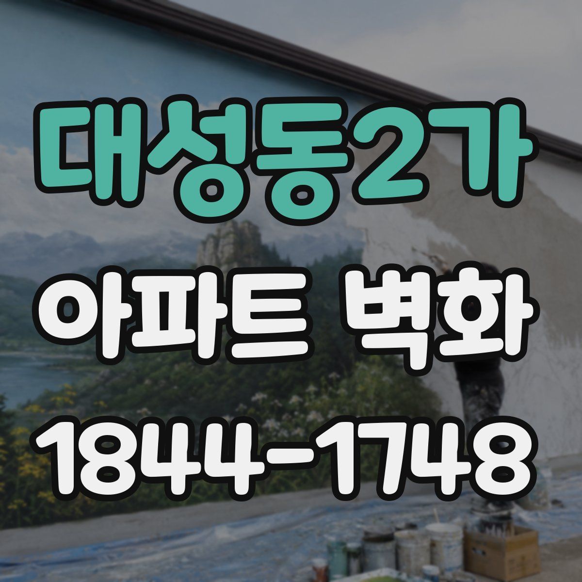 대성동2가 아파트 벽화