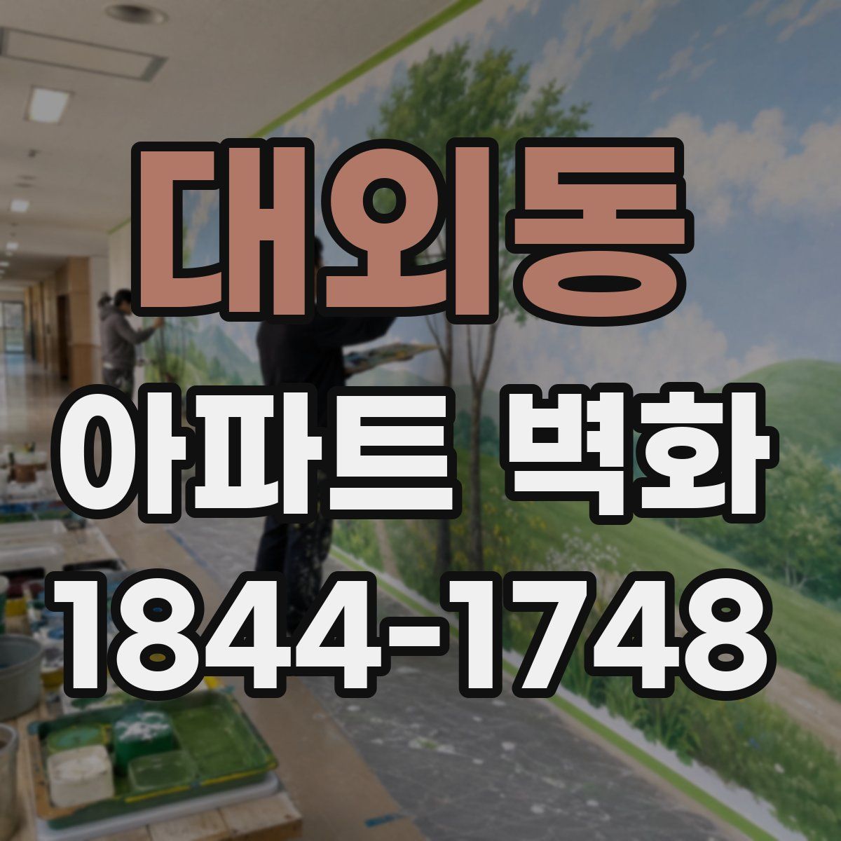대외동 아파트 벽화