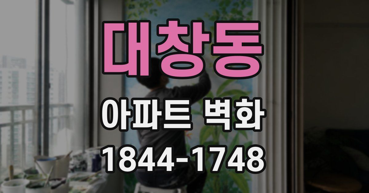 대창동 아파트 벽화