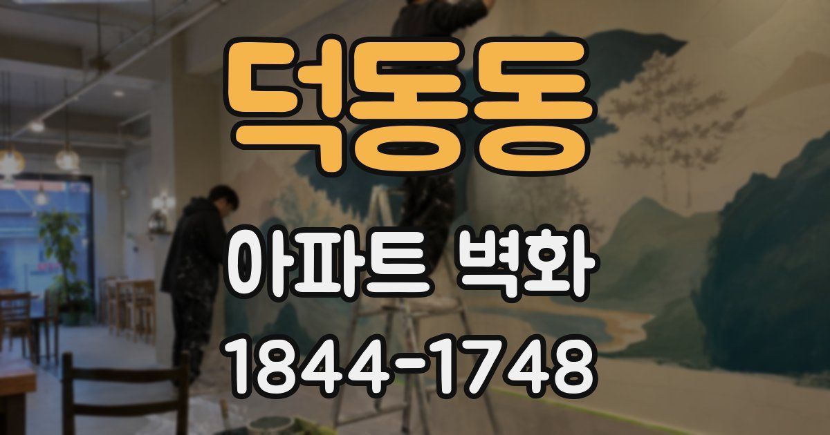 덕동동 아파트 벽화