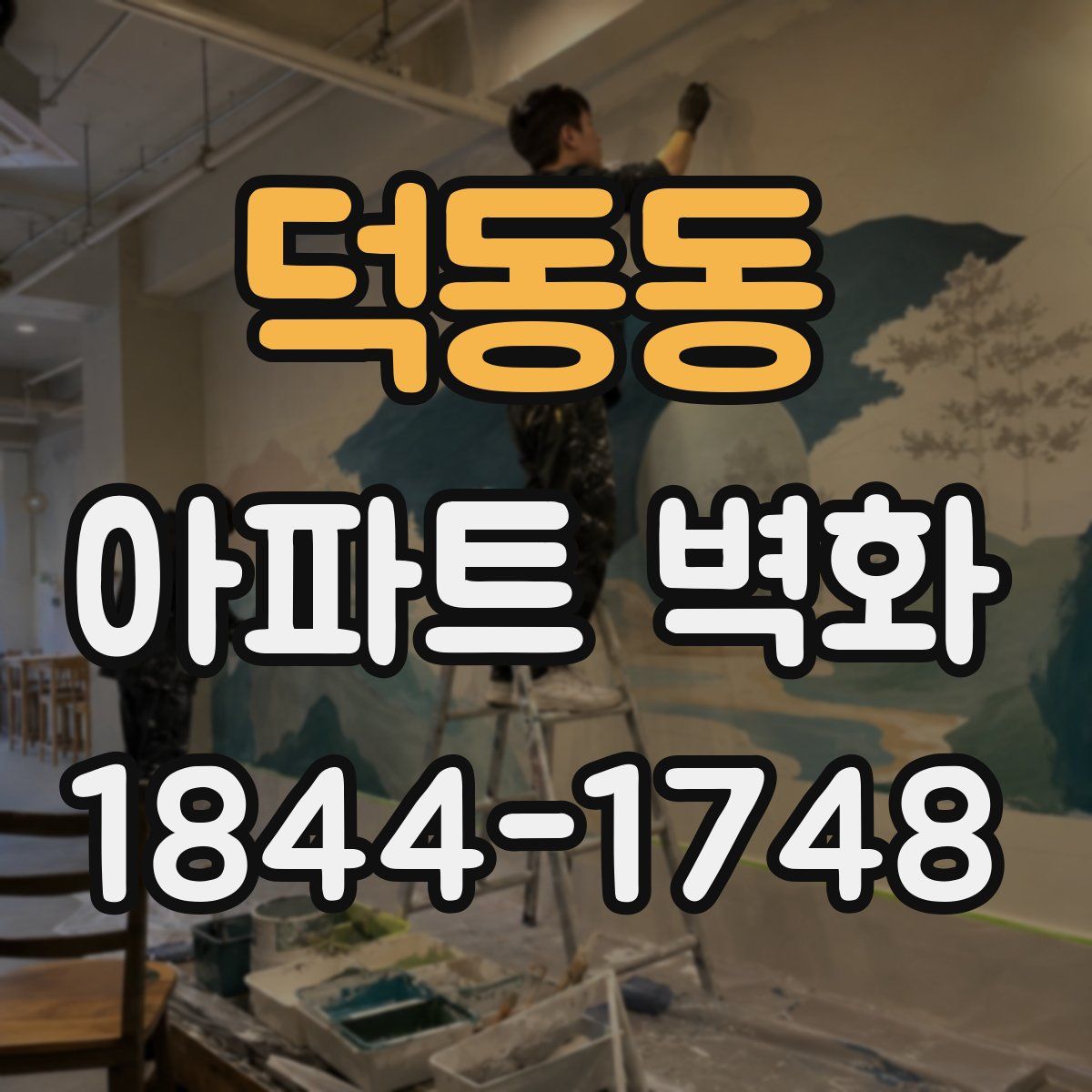 덕동동 아파트 벽화
