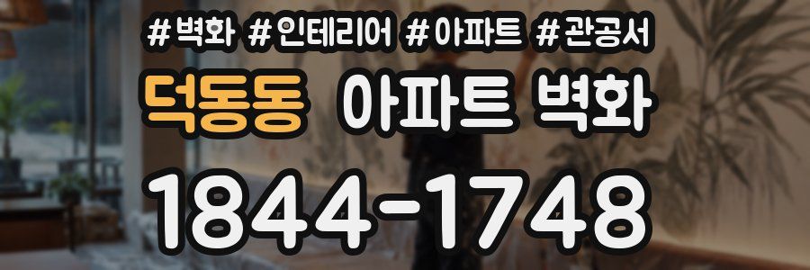 덕동동 아파트 벽화