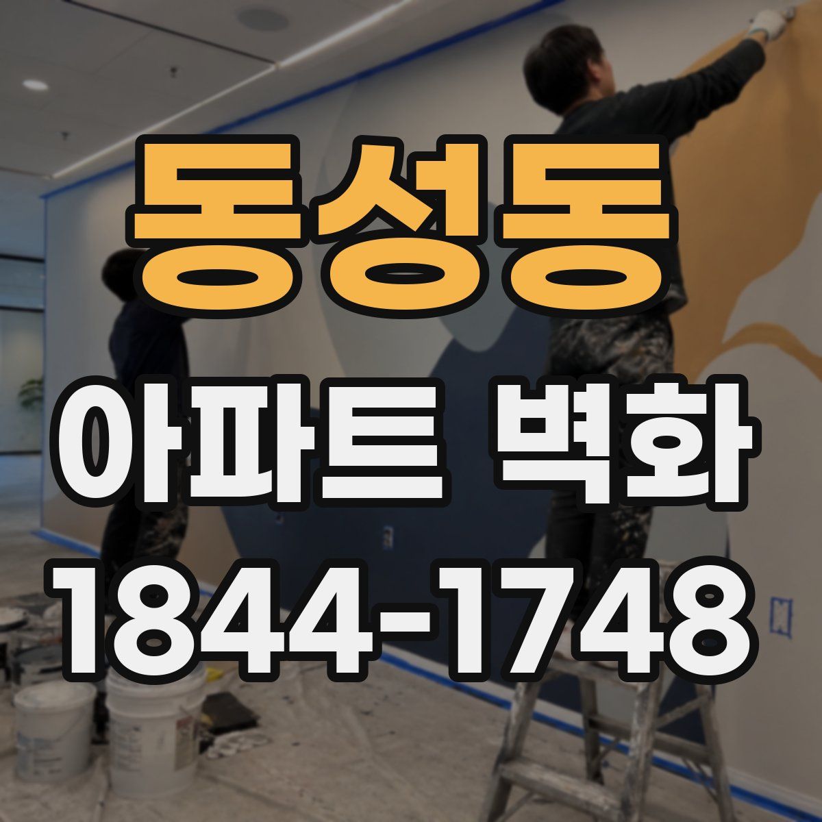 동성동 아파트 벽화