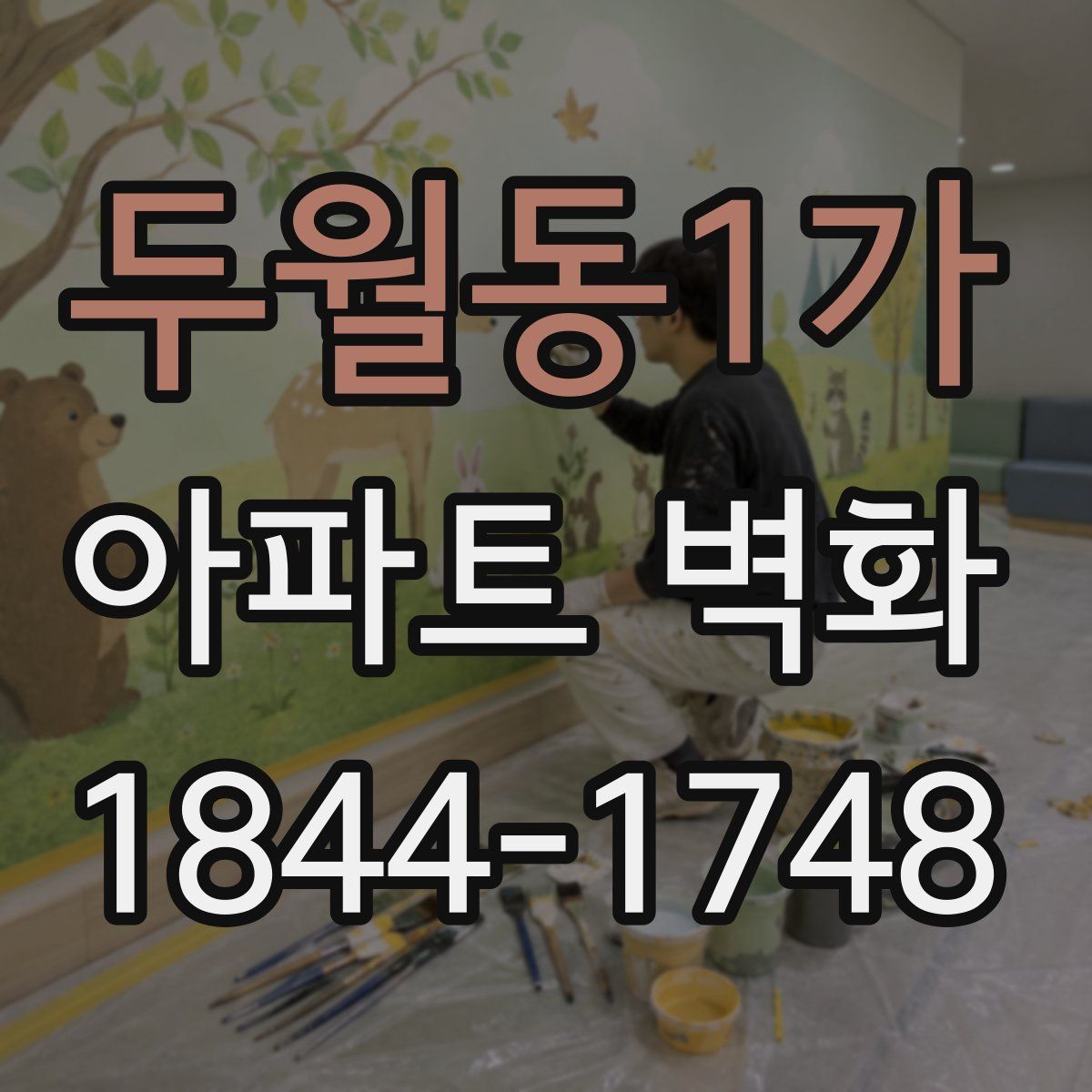 두월동1가 아파트 벽화