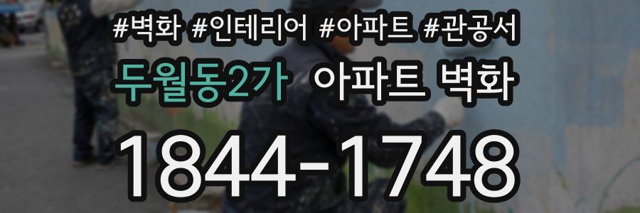 두월동2가 아파트 벽화