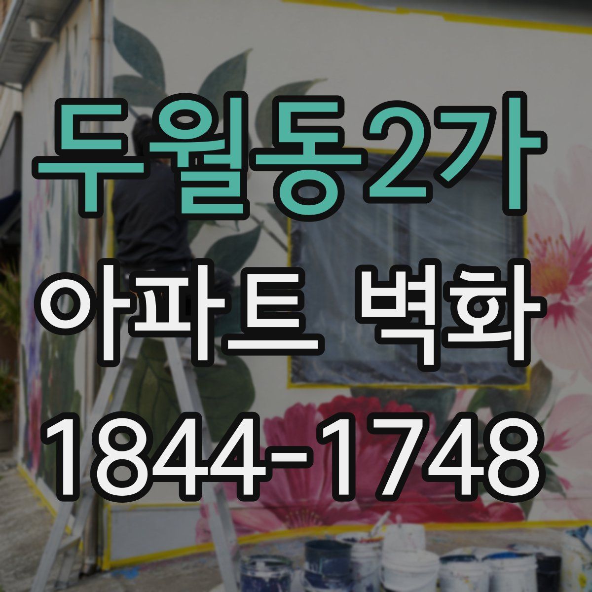 두월동2가 아파트 벽화