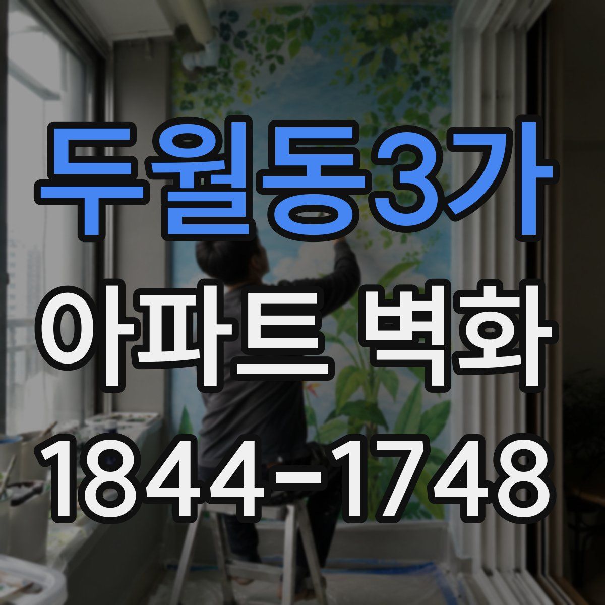 두월동3가 아파트 벽화
