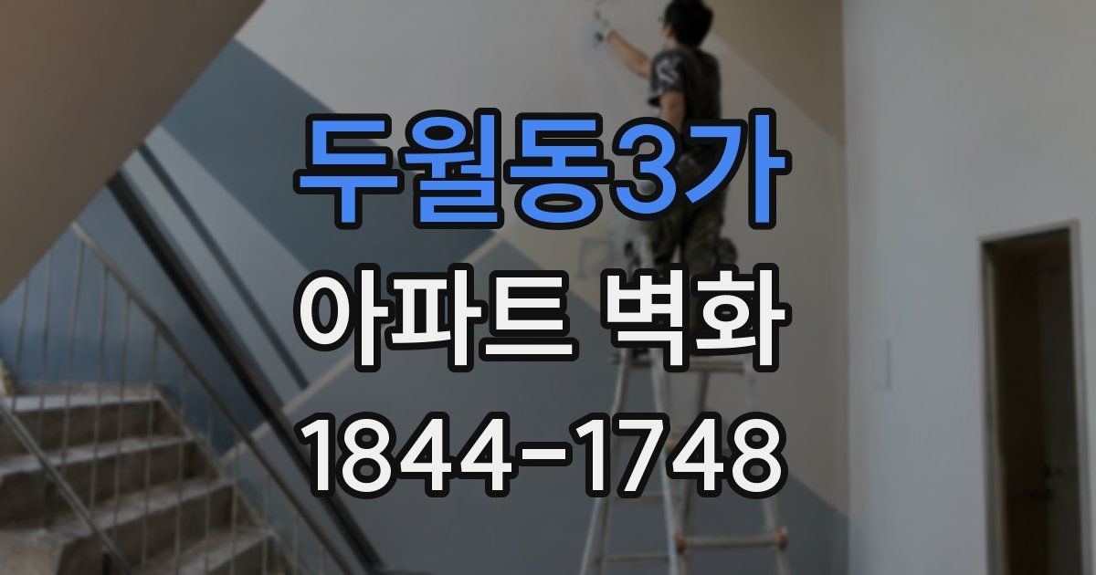 두월동3가 아파트 벽화