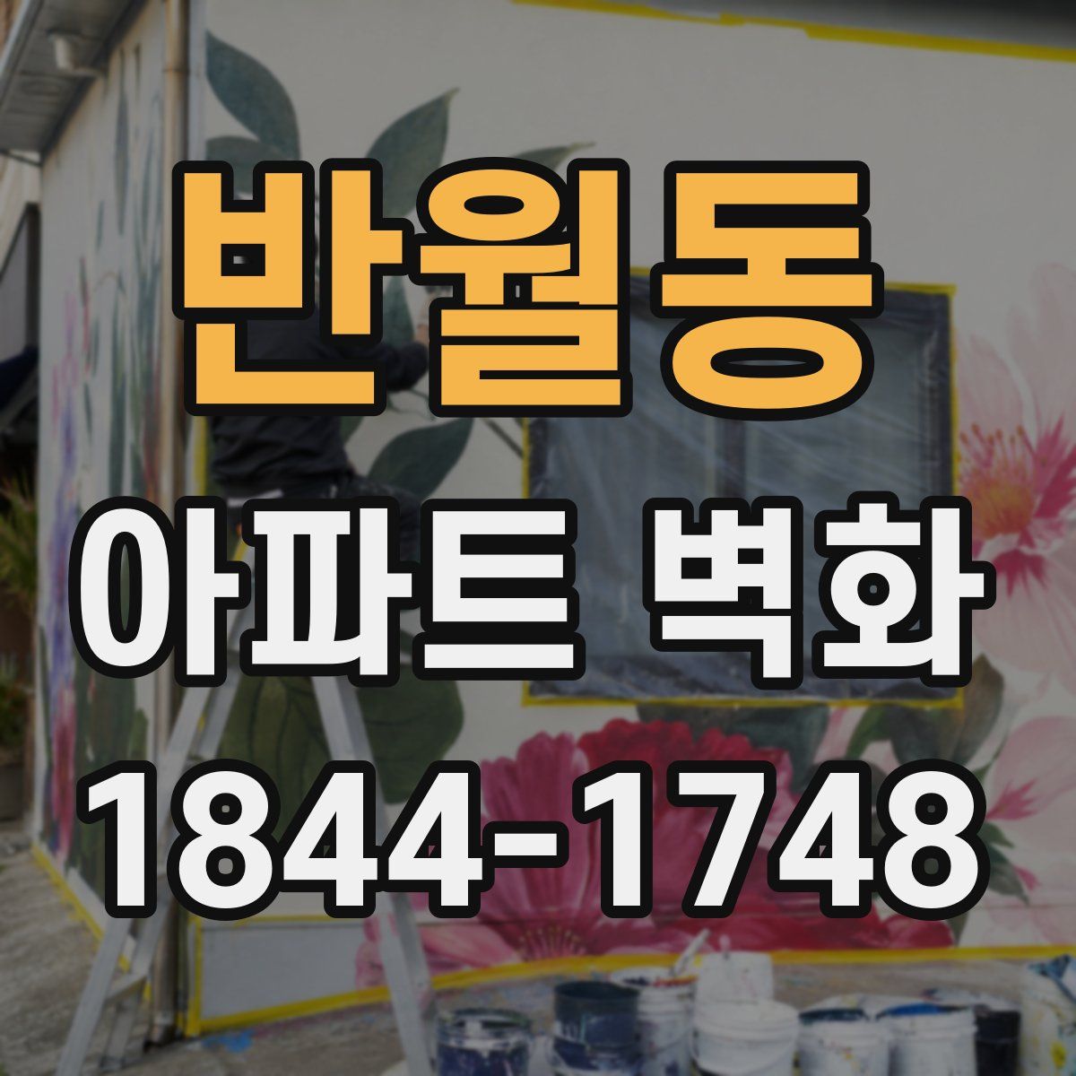 반월동 아파트 벽화