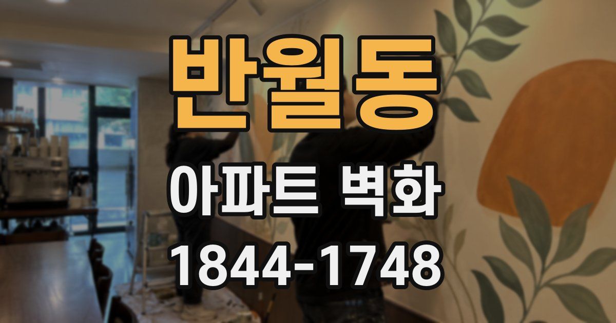 반월동 아파트 벽화