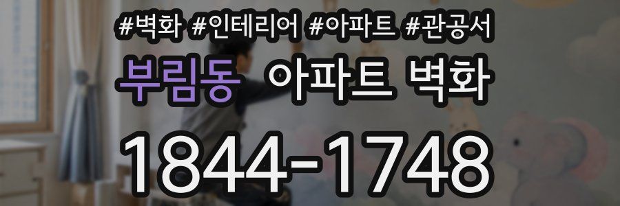 부림동 아파트 벽화